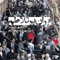 کتاب صوتی ایران پرتلاطم اثر سر الدون گریفیث