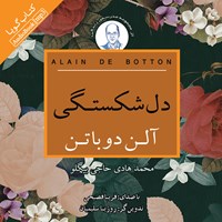 کتاب صوتی دلشکستگی اثر محمدهادی حاجی‌بیگلو