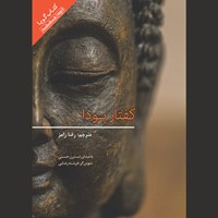 کتاب صوتی گفتار بودا اثر رضا رامز