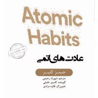 کتاب صوتی خلاصه کتاب عادت‌های اتمی اثر جیمز کلیر