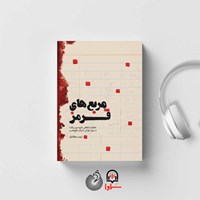 کتاب صوتی مربع های قرمز اثر زینب عرفانیان
