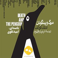 کتاب صوتی مرگ و پنگوئن اثر آندری کورکف