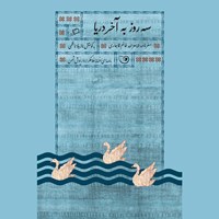 کتاب صوتی سه روز به آخر دریا اثر شاهزاده خانم قاجاری