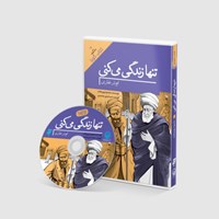 کتاب صوتی تنها زندگی می‌کنی؛ ابوذر غفاری اثر محمود  پور وهاب