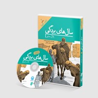 کتاب صوتی سال‌های بردگی؛ بلال حبشی اثر محمود پوروهاب