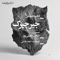 کتاب صوتی جیرجیرک‌ اثر احمد غلامی