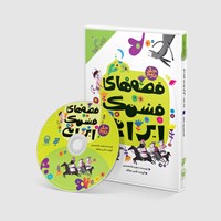 کتاب صوتی قصه های قشنگ ایرانی (جلد دوم) اثر مجید ملامحمدی