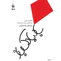 کتاب صوتی بادبادک باز اثر خالد حسینی