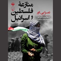 کتاب صوتی منازعه فلسطین و اسرائیل اثر تمرا بی اور
