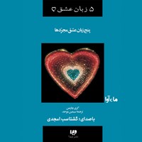 کتاب صوتی پنج زبان عشق مجردها اثر گری چاپمن