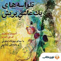 کتاب صوتی تلواسه‌های یک عاشق پریش اثر محمدعلی سجادی