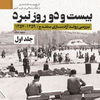 کتاب صوتی بیست‌‌‌ و‌‌ دو روز نبرد (جلد اول) اثر مجید نداف