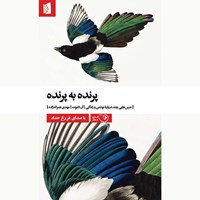 کتاب صوتی پرنده به پرنده اثر آن لاموت