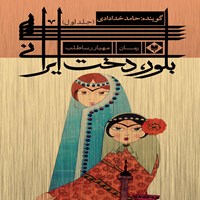کتاب صوتی بلور، دخت ایرانی (جلد اول) اثر مهیار رساطلب
