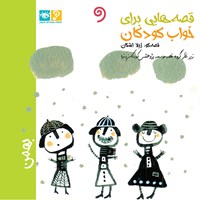 کتاب صوتی قصه‌هایی برای خواب کودکان: بهمن‌ ماه اثر گروه نویسندگان