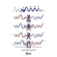 کتاب صوتی شنود اثر گروه فرهنگی شهید ابراهیم هادی