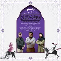 کتاب صوتی سریال صوتی قصه های شیرین ایرانی فصل پنجم: جوامع الحکایات اثر سدیدالدین محمد عوفی
