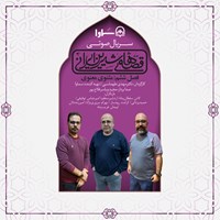 کتاب صوتی سریال صوتی قصه های شیرین ایرانی فصل ششم: مثنوی معنوی اثر جلال‌الدین محمد بلخی