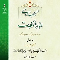 کتاب صوتی انوار الملکوت (جلد اول) اثر علامه آیه الله سیدمحمد حسین حسینی طهرانی