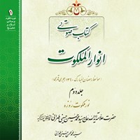 کتاب صوتی انوار الملکوت (جلد دوم) اثر علامه آیه الله سیدمحمد حسین حسینی طهرانی