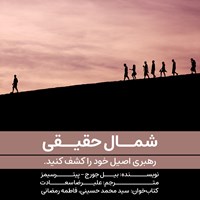 کتاب صوتی شمال حقیقی اثر سید محمد  حسینی