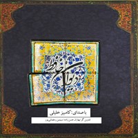 کتاب صوتی دیوان حافظ اثر خواجه حافظ شیرازی