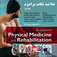 کتاب صوتی خلاصه نکات طب فیزیکی و توانبخشی برادوم ۲۰۲۱ (جلد اول) اثر پیمان رومی‌زاده
