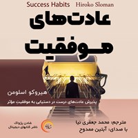 کتاب صوتی عادت‌های موفقیت اثر هیروکو اسلومن