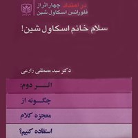 کتاب صوتی سلام خانم اسکاول شین (جلد دوم) اثر سید مصطفی زارعی
