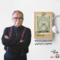کتاب صوتی پست طهران اثر هادی حکیمیان