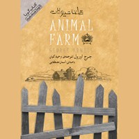 کتاب صوتی قلعه‌ حیوانات اثر جورج اورول
