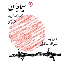 کتاب صوتی سیما جان اثر محمد عاصمی