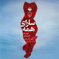 کتاب صوتی سارای همه اثر فرشته احمدی