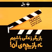 کتاب صوتی بازیگر زندگی باشیم نه بازیچه آن اثر سعید گل محمدی
