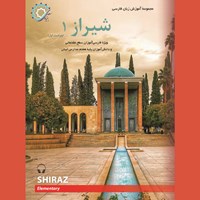 کتاب صوتی شیراز (جلد اول) اثر رضامراد صحرائی