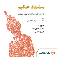 کتاب صوتی سندباد حکیم اثر محمد بن علی  ظهیری سمرقندی 