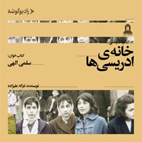 کتاب صوتی خانه ادریسی ها اثر غزاله  علیزاده