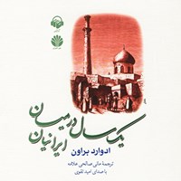 کتاب صوتی یک سال در میان ایرانیان اثر ادوارد براون