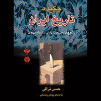 کتاب صوتی چکیده تاریخ ایران اثر حسن  نراقی
