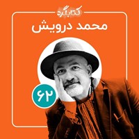 کتاب صوتی کتابگرد ۶۲ | محمد درویش اثر محسن پوررمضانی