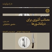 کتاب صوتی مصائب آشپزی برای دیکتاتورها اثر ویتولد شابوفسکی