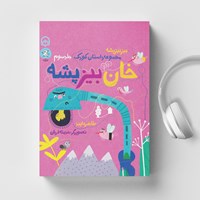 کتاب صوتی خان بیز پشه اثر طاهره ایبد