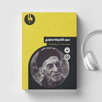 کتاب صوتی سید غلامرضا سعیدی اثر اکبر خوشزاد