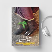 کتاب صوتی تنها گریه کن اثر اکرم اسلامی