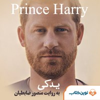 کتاب صوتی شاهزاده هری، یدکی اثر شاهزاده هری