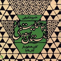 کتاب صوتی ۴۰ حکایت از گلستان سعدی اثر شیخ مصلح الدین سعدی شیرازی