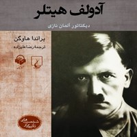 کتاب صوتی آدولف هیتلر اثر رضا علیزاده