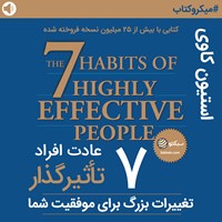 کتاب صوتی ۷ عادت افراد تاثیر گذار اثر گروه گردآوری و ترجمه سبکتو