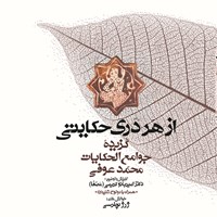 کتاب صوتی از هر دری حکایتی (گزیده‌ی جوامع‌الحکایات و لوامع‌الروایات) اثر سدیدالدین محمد عوفی
