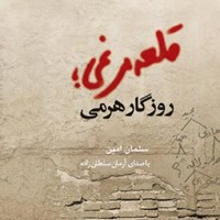 کتاب صوتی قلعه مرغی، روزگار هرمی اثر آرمان سلطان‌زاده